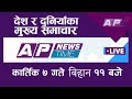 AP NEWS TIME | देश र दुनियाँका दिनभरका मुख्य समाचार | कार्तिक ७, बुधबार बिहान  ११ बजे | AP1HD