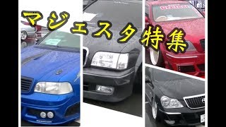 トヨタ　クラウンマジェスタ 　　ＶＩＰスタイルミーテイング