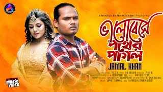 Bhalobeshe Pother Pagol (ভালোবেসে পথের পাগল) | Jamal Khan | New Song | Mohammad Ali | New Song