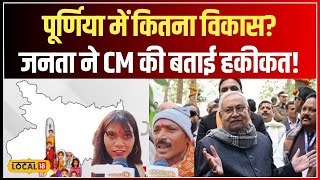 Nitish Kumar Pragati Yatra: Purnia में विकास या सिर्फ दिखावा? जनता ने खोली पोल | #local18