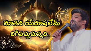 నూతన యెరూషలేము దిగివచ్చుచున్నది.. By Jafanya Sastry Garu...