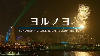 【初日・花火撮影】横浜のイルミネーション「ヨルノヨ」2021《4K・マルチカム編集》Movie of Yokohama's beautiful illumination dome