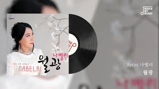 [메이크마이뮤직 발매음반] 나벨리 - 월광