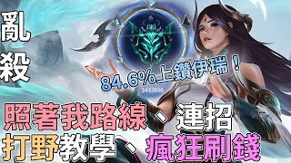 85%勝率上鑽｜野核伊瑞｜瘋狂刷野拚經濟!｜伊瑞莉亞x高一仙