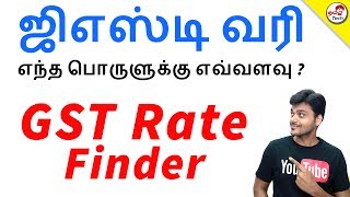 GST Rate Finder  - ஜிஎஸ்டி வரி எந்த பொருளுக்கு எவ்வளவு ? Tamil Tech