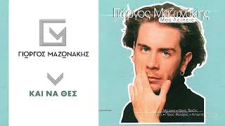 Γιώργος Μαζωνάκης - Και Να Θες | Giorgos Mazonakis - Kai Na Thes - Official Audio Release