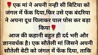 एक मां ने अपनी नन्ही सी बिटिया को जंगल में फेंक दिया, फिर उसे एक बंदरिया ने अपना दूध पिलाकर पाल पोसा