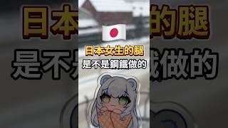 日本女生的腿是鋼鐵做的？這種天氣穿短裙出門？ #vtuber #李青 #短片 #台灣vtuber #剪輯 #直播 #日本 #日本旅遊 #北海道 #札幌 #vtuber中文