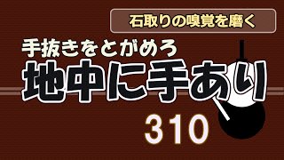 地中に手あり　３１０