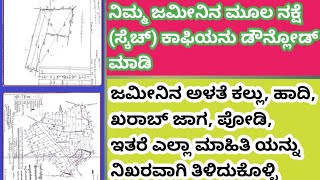 ನಿಮ್ಮ ಜಮೀನಿನ ಮೂಲ ನಕ್ಷೆ (ಸ್ಕೆಚ್ ) ಕಾಪಿ ಹೀಗೆ ಪ್ರಿಂಟ್ ತೆಗೆದುಕೊಳ್ಳಿ