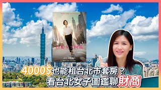 4000元也能租台北市套房? 看台北女子圖鑑聊財商! Feat.Debby 【請開CC字幕】