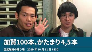 加賀100本、かたまり4,5本【空気階段の踊り場 かたまりトーク】2019年10月11日#130