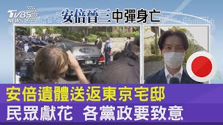 安倍遺體送返東京宅邸 民眾獻花 各黨政要致意｜TVBS新聞