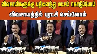 விவசாயிகளுக்கு பதினைந்து லட்சம் கொடுப்போம் விவசாயத்தில் புரட்சி செய்வோம் #farmer #agriculture