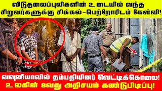 விடுதலைப்புலிகளின் உடையில் வந்த சிறுவர்களுக்கு சிக்கல் | வவுனியாவில் தம்பதியினர் வெட்டிக்கொலை #news