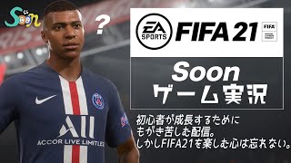 【FIFA21】デビライ勝てないマン【どなたでもコメント歓迎】