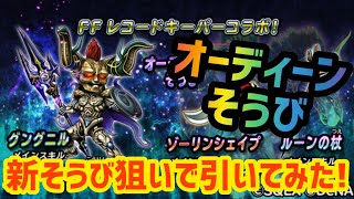 【星ドラ】グングニル オーディーンそうびガチャ！新そうび狙ってガチャした結果！【星のドラゴンクエスト】実況ゆうな