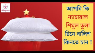 আপনি যদি ন্যাচারাল সিমুল তুলা চিনে বালিশ কিনতে চান তাহলে ভিডিও টি আপনার জন্য অনেক হেল্প হবে।