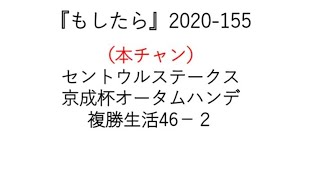 『もしたら』セントウルステークス・京成杯オータムハンデ2020-155