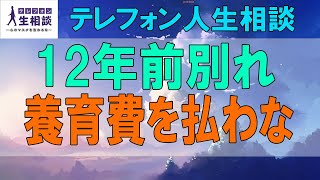 テテレフォン人生相談🌻12年前別れた夫が、養育費を払わなかった！回収方法は？