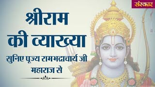 क्या है श्रीराम की व्याख्या ? जानिए पूज्य रामभद्राचार्य जी महाराज से || सुदुपदेश ||