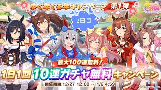 【ウマ娘】無料10連【2日目】