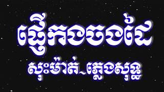 ផ្ញើរកងចងដៃភ្លេងសុទ្ធ ,pnher kong chong dai pleng sot,Chnang meas karaoke HD