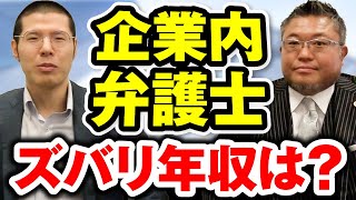 Q: 企業内弁護士の年収はどれくらい？