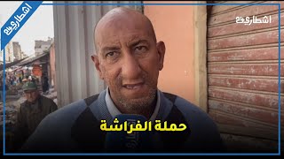 تصريحات ساكنة درب السلطان بعد حملة \