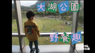 台北 內湖 大湖公園 親子野餐的好地方 電動泡泡槍好好玩 | 4歲9個月 Vlog #111