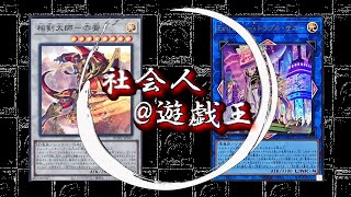 【社会人遊戯王】相剣vsイビルツイン1本目【対戦動画】ゆっくり解説