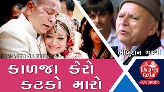 Kalja Kero Katko Maro || Bhikhudan Gadhavi || Viday Geet || Gujarati Super Hit Song