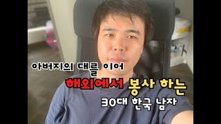 필리핀에서 아버지의 대를 이어 2대째 선교사로 봉사 하고 있는 30대 한국 아저씨 소미아빠 | 국제부부 | 필리핀 봉사 활동 | 브이로그