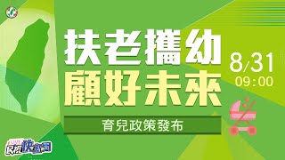 【LIVE】0831扶老攜幼、顧好未來！民進黨新北議員參選人育兒政策發布｜民視快新聞｜