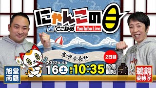 【インの鬼姫・鵜飼菜穂子と講談師・旭堂南鷹がレース解説＆予想！】『にゃんこの目』常滑市長杯 ２日目～【BRとこなめ公式】