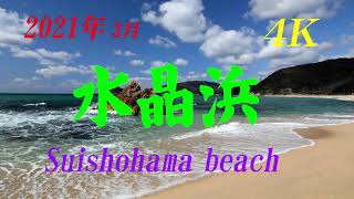 【4K】 2021年3月　【水晶浜】 波は芸術？　Suishohama beach  March 14 , 2021