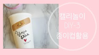 종이컵활용 - 캘리그라피로 만드는 DIY.3 [동행캘리그라피]