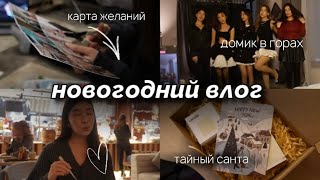 VLOGMAS | Тайный Санта, украшение комнаты, имбирные пряники, поездка в домик в горах 🎅🏻🎄