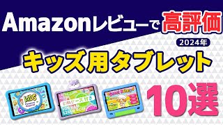 【2024年最新版】キッズ用タブレット10選【Amazon人気商品】