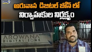 అరువాన  డిజిటల్ జోన్ లో నిర్వాహకుల నిర్లక్ష్యం | Visakhapatnam | Prime9 News