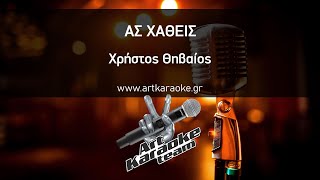 Ας χαθείς  (#Karaoke) - Χρήστος Θηβαίος