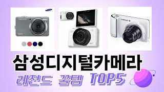 인기 많은 삼성디지털카메라 추천 TOP 5 가격, 후기, 구매처