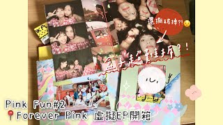 PINK FUN 【FOREVER PINK】 虛擬EP、寫真、小卡  搶先開箱✨💖｜AF YOO