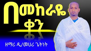 በመከራዬ ቀን በጨነቀኝ ጊዜ Bemekray Ken ዘማሪ ዲ/መሀሪ ጌትነት #new  #ethiopian #orthodox #mezmur #zemari #mehari