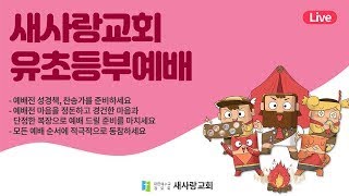 새사랑교회 주일예배  - 2024년 10월 13일