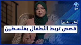 تربطهم بفلسطين والمسجد الأقصى.. الكاتبة فداء الزمر تعرض مجموعة قصصية للأطفال