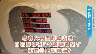 患者父亲因肺癌去世，自己肺部有5个磨玻璃结节，要手术切除吗？