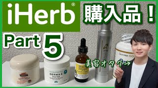 【iHerb アイハーブ】美容オタクの購入品紹介Part5！総額１万円！アゼライン酸配合化粧品や一生リピ品まで！【美容】