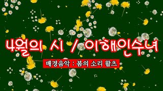 4월의 시 / 이해인