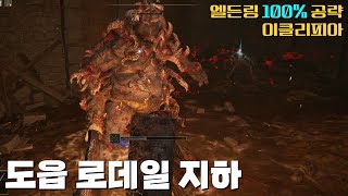 M107. 도읍 로데일 지하 | [이클리피아] 엘든링 100% 공략!